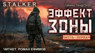 S.T.A.L.K.E.R. Эффект Зоны (аудиокнига). Часть 1. ФАНТАСТИКА. Галина Ландсберг. Читает Роман Ефимов.