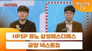 [주상전화] HPSP 뷰노 삼성에스디에스 금양 넥스트칩