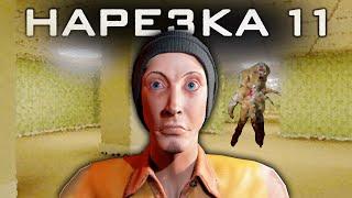 SCP SL: НАРЕЗКА 11