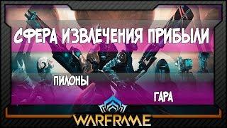 [Warframe] Сфера Извлечения Прибыли | Пилоны | Гара