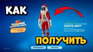 КАК ПОЛУЧИТЬ Бесплатный скин в фортнайт Как получить скин Санта догг fortnite