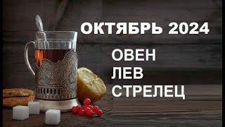  #ОВЕН #ЛЕВ #СТРЕЛЕЦ - ГОРОСКОП НА ОКТЯБРЬ 2024 ГОДА ОТ #ИНЕССАЗНАЕТ 