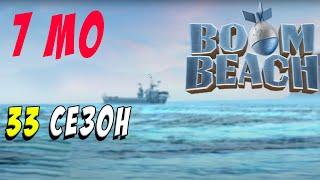BOOM BEACH 33 СЕЗОН - Финал