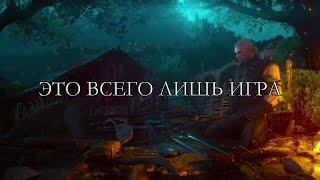 "ЭТО ВСЕГО ЛИШЬ ИГРА" | "IT'S JUST A VIDEOGAME"