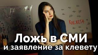 Ложь в СМИ и заявление за клевету/как меня пытались посадить