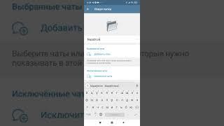 Как создать папки в телеграм