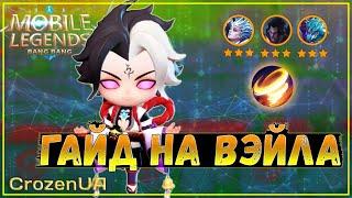 Второй навык Вэйла(альтернативный способ). Магические шахматы Mobile Legends