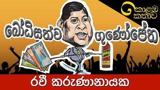 කොළඹ කතාව - රවී කරුණානායක පරිච්ඡේදය - ලොන්ඩරිය - 04 | Meme  tv