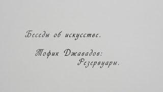 Беседы об искусстве с Рустамом Гусейновым. Тофик Джавадов: Цистерны