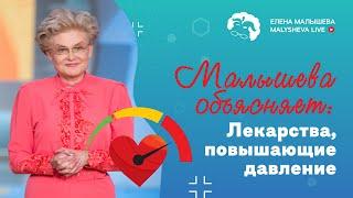 Малышева объясняет: лекарства, повышающие давление