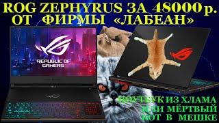 Топовый ROG Zephyrus за 48000 руб. от фирмы «Лабеан» или как купить хлам под видом игрового ноутбука