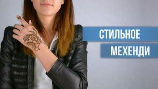 Мехенди рисуем красиво и стильно