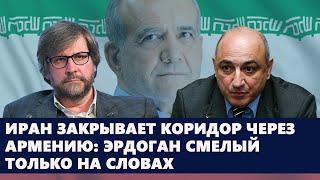 Иран закрывает коридор через Армению: Эрдоган смелый только на словах