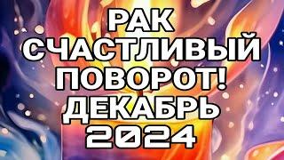 РАК. СЧАСТЛИВЫЙ ПОВОРОТ! ПРОГНОЗ ДЕКАБРЬ 2024.