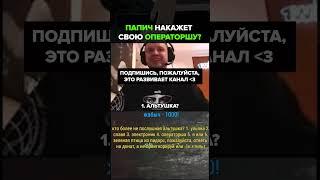  Папич наказал операторшу за слив?                    #папич