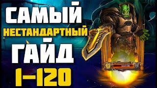 Самая нестандартная прокачка персонажа 1-120WoW BFA 8.3