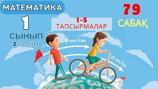 Математика 1-сынып 79-сабақ. Есептер шығару