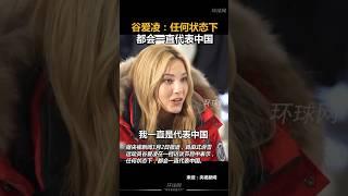 谷爱凌硬核表态：无论何时何地，我都会永远代表中国！#中国 #china #vlog #谷爱凌#usa