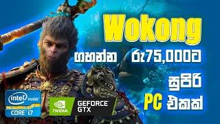 රු75,000ට අඩුවෙන් Wukong ගහන්න pc එකක් | Used PC BUILD sri lanka | PC BUILD sinhala