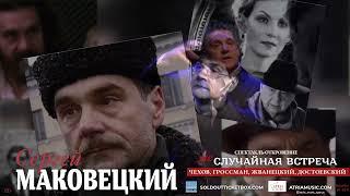 СЕРГЕЙ МАКОВЕЦКИЙ в спектакле- откровении «Неслучайная встреча» на Кипре