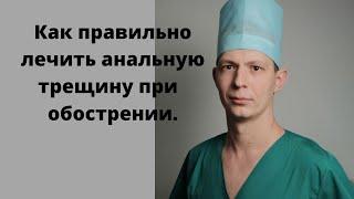 Как лечить правильно анальную трещину. Какие мази и свечи лучше использовать. Как лечить запор.