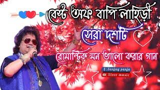 best of Bappi Lahiri Bengali song / বাপি লাহিড়ীর কিছু বাছাই দশটি রোমানটিক বাংলা গান-S love music...