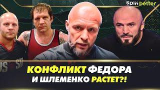 Конфликт Емельяненко и Шлеменко растет!?