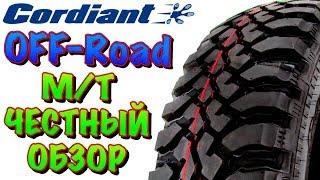 Cordiant Off Road ОБЗОР! БЮДЖЕТНЫЕ М/Т ШИНЫ В 2019ом!