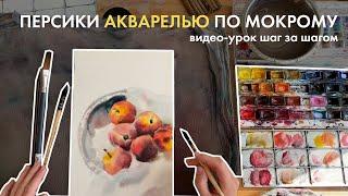 Видео урок по акварели | Рисуем персики по мокрому