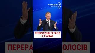 ПЕРЕРАХУНОК ГОЛОСІВ ВИБОРІВ У ПОЛЬЩІ