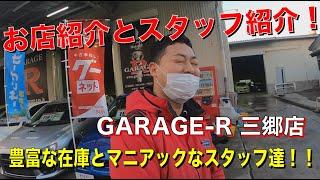 GARAGE-R 三郷店紹介  お店の雰囲気とスタッフを紹介します。