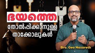 Keys to overcome FEAR permanently | ഭയത്തെ തോൽപ്പിക്കാനുള്ള താക്കോലുകൾ