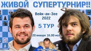 Вейк-ан-Зее 2022. 5 тур  Карлсен, Дубов, Карякин, Есипенко  Сергей Шипов  Шахматы