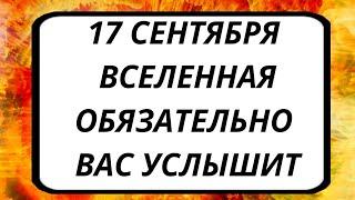 17 сентября Вселенная обязательно вас услышит. | Тайна Жрицы |