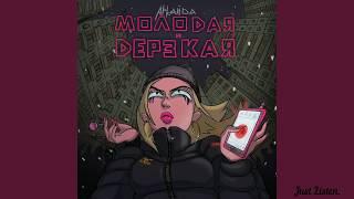 Аркайда - Молодая и Дерзкая