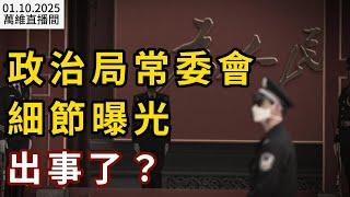 政治局常委會細節曝光 出事了？川普封口費案被定罪；就職典禮後幾個小時內 川普將做這些大事；習上台後 超百萬中國人尋求庇護；王星事件發酵 中赴泰旅遊現退票潮（《萬維讀報》20250110-1 FACC）