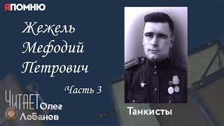 Жежель Мефодий Петрович. Часть 3. Проект "Я помню" Артема Драбкина. Танкисты.