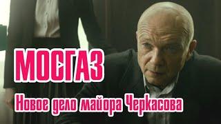Мосгаз. Новое дело майора Черкасова Первый канал.. Анонс