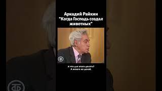 Аркадий Райкин "Когда Господь создал животных". Басня в прозе (1981)