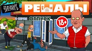 Решалы Отпуск 4 серия (полностью)