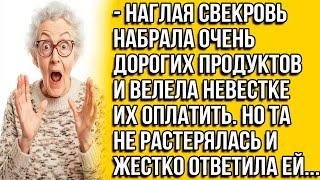 Свекровь набрала очень дорогих продуктов и велела невестке оплатить их. Та не растерялась и ответила