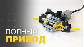 Полный привод 4WD | Гайды LEGO Technic | Инструкция