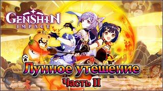 ГЕНШИН ИМПАКТ ЛУННОЕ УТЕШЕНИЕ ЧАСТЬ 2 / GENSHIN IMPACT ЛУННОЕ УТЕШЕНИЕ ЧАСТЬ II