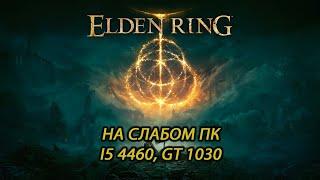 Elden Ring на слабом пк (GT 1030)