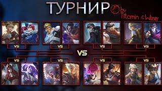 ТУРНИР СТРЕЛКОВ! Wizer vs Titamin \ Кто САМЫЙ СИЛЬНЫЙ НА 4 ЛВЛ - Mobile Legends