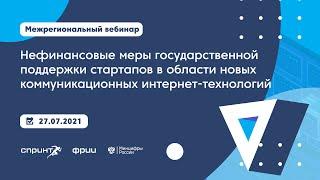 Межрегиональный вебинар «Нефинансовые меры государственной поддержки стартапов в области НКИТ»