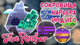 ВСЕ КАПСУЛЫ С СОКРОВИЩАМИ КАРЬЕР ИНДИГО | E№22 Slime Rancher (СЛАЙМОВОД)