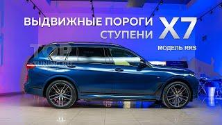 Выдвижные пороги ступени RRS для BMW X7 G07