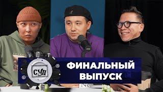 ШОУ СУП - Финальный выпуск