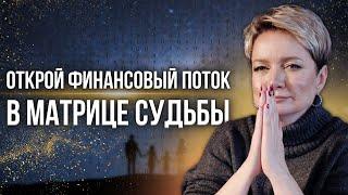 Как открыть финансовый поток в матрице судьбы | Нумерология от Натальи Яницкой